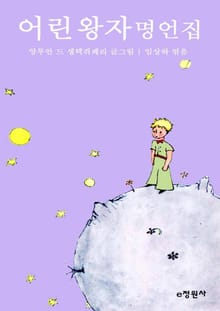 어린 왕자 명언집