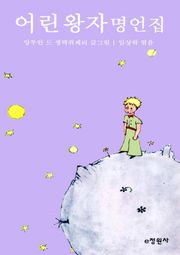 어린 왕자 명언집