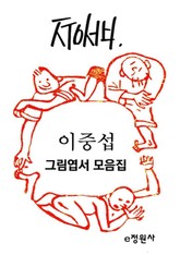 이중섭 그림엽서 모음집 표지 이미지