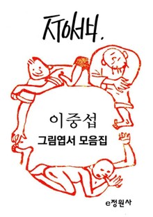 이중섭 그림엽서 모음집