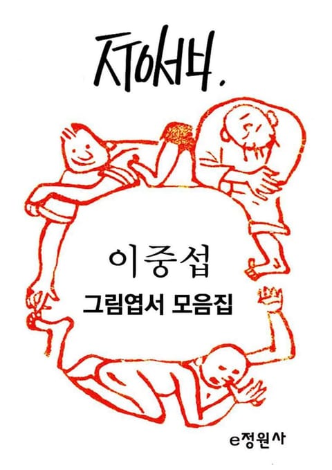 이중섭 그림엽서 모음집 표지 이미지