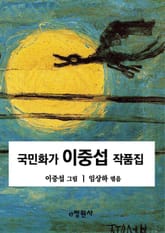 국민화가 이중섭 작품집 표지 이미지