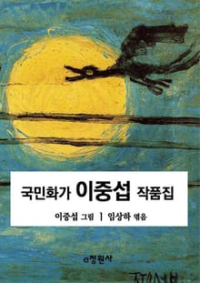 국민화가 이중섭 작품집