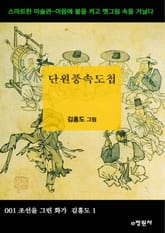 단원풍속도첩 표지 이미지