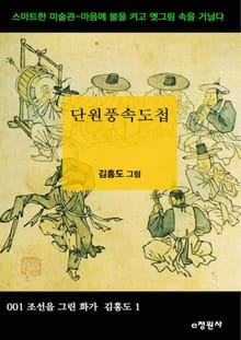 단원풍속도첩