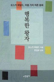 행복한 왕자