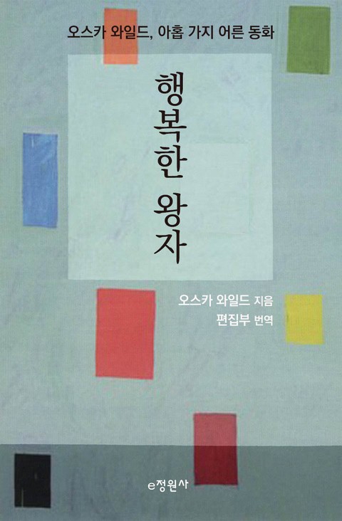 행복한 왕자 표지 이미지