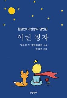 어린 왕자(한글판+어린 왕자 명언집)