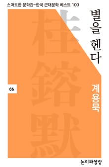 별을 헨다