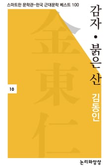 감자‧붉은 산