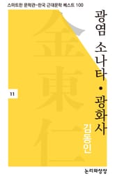 광염 소나타‧광화사 표지 이미지