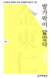 발가락이 닮았다 표지 이미지