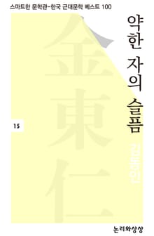 약한 자의 슬픔