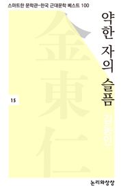 약한 자의 슬픔