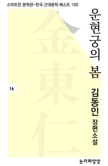 운현궁의 봄