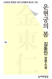 운현궁의 봄