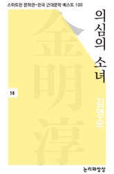 의심의 소녀 표지 이미지