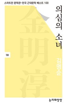 의심의 소녀