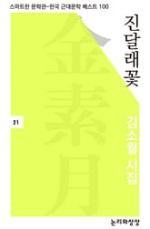 진달래꽃 표지 이미지