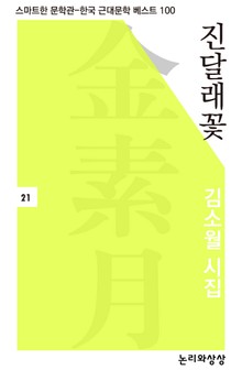 진달래꽃