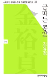 금따는 콩밭 표지 이미지