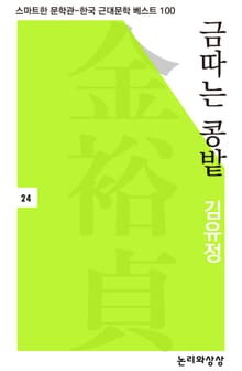 금따는 콩밭
