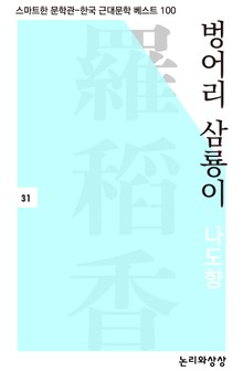 벙어리 삼룡이