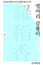 벙어리 삼룡이