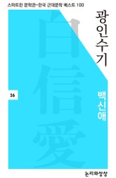 광인수기 표지 이미지