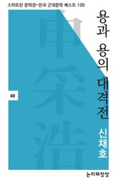 용과 용의 대격전 표지 이미지