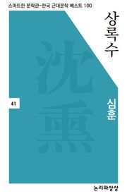 상록수