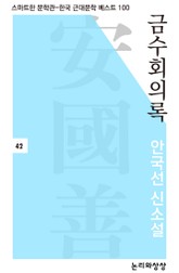 금수회의록 표지 이미지