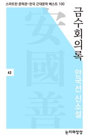 금수회의록