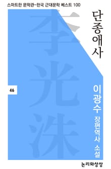 단종애사(이광수 장편역사소설)