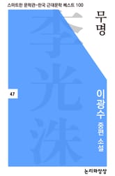 무명(이광수 중편소설) 표지 이미지