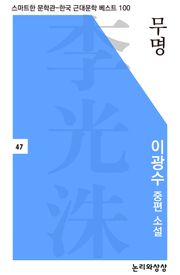 무명(이광수 중편소설)