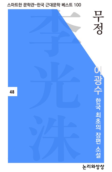 무정(이광수 한국 최초의 장편 소설) 표지 이미지