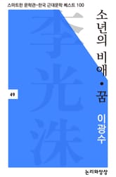 소년의 비애·꿈 표지 이미지