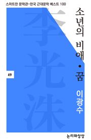 소년의 비애·꿈