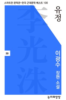 유정(이광수 장편 소설)