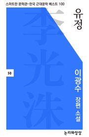 유정(이광수 장편 소설)
