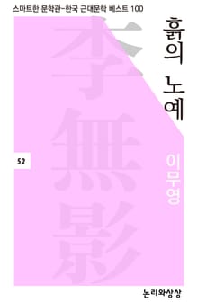 흙의 노예