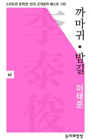 까마귀·밤길