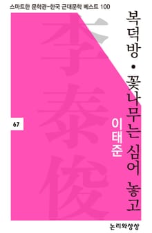 복덕방·꽃나무는 심어 놓고