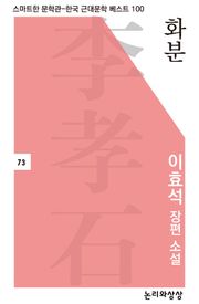 화분(이효석 장편소설)