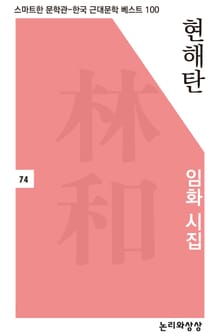 현해탄(임화 시집)