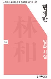현해탄(임화 시집)