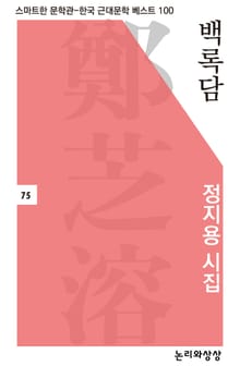 백록담(정지용 시집)