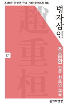 병자삼인( 한국 최초의 희극)