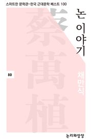논 이야기